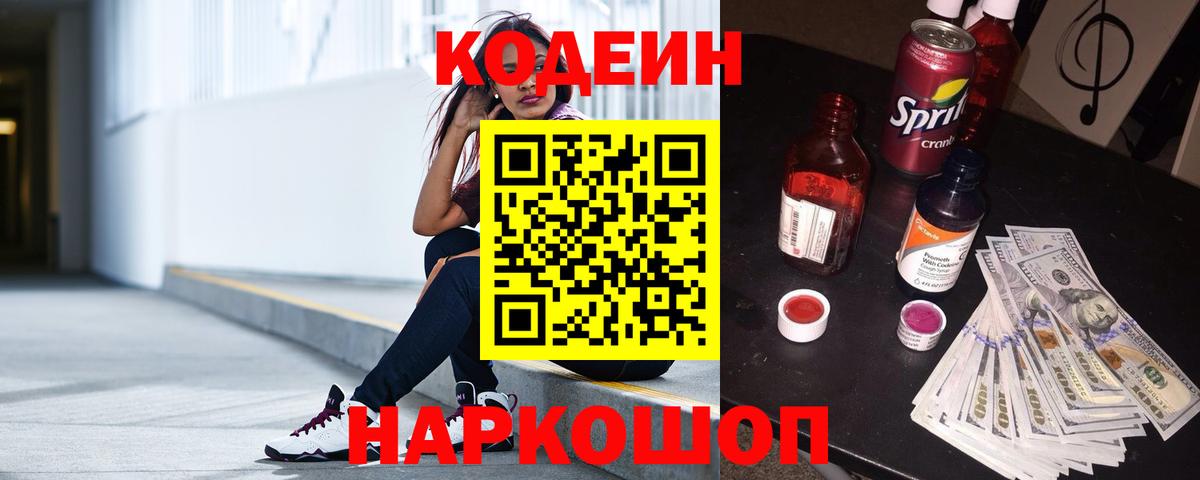 Кодеин Purple Drank  Пятигорск 