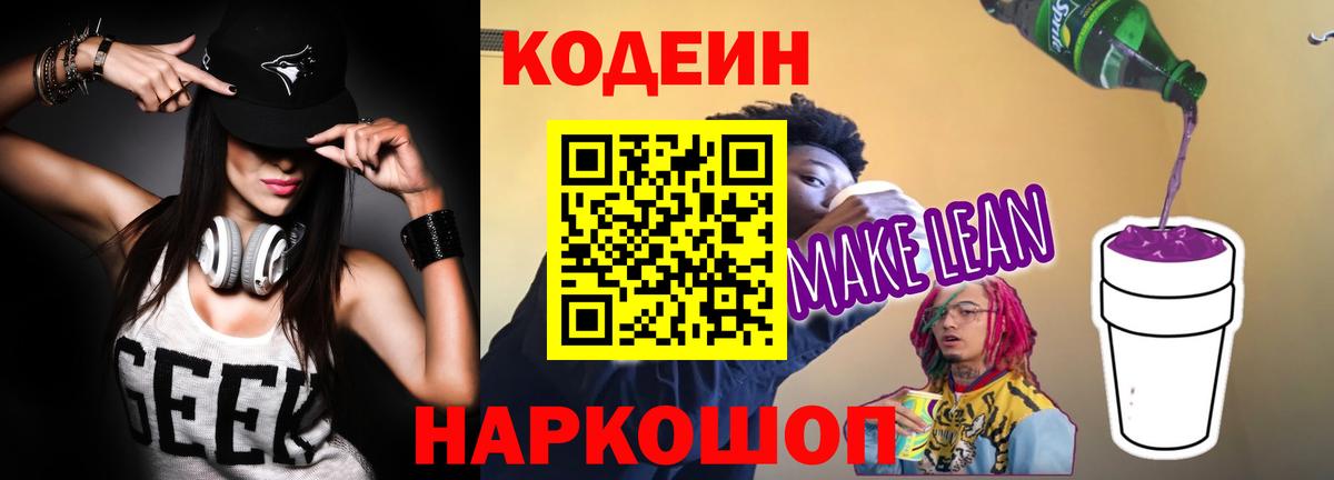 Кодеиновый сироп Lean Purple Drank Пятигорск
